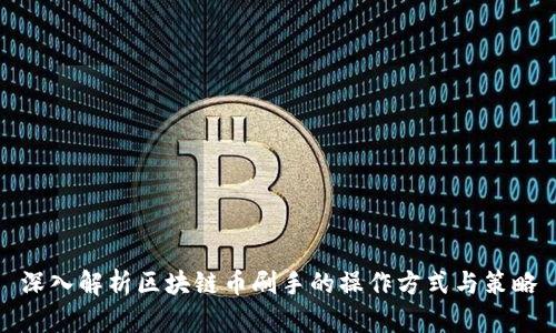 深入解析区块链币刷手的操作方式与策略