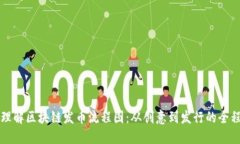 深入理解区块链发币流程图：从创意到发行的全