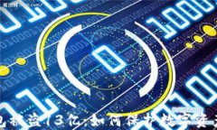 TP钱包被盗13亿：如何保护数字资产安全