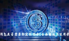 TP钱包是否需要绑定银行卡？全面解析与使用指南