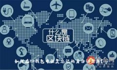 如何在TP钱包中恢复忘记的身份证信息？