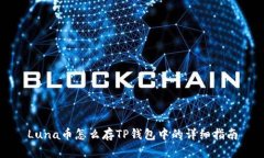 Luna币怎么存TP钱包中的详细指南