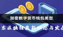 2023年山东区块链最新动态与发展趋势分析