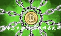 TP钱包被盗币怎么办？如何找回丢失的加密货币