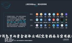 TP钱包里的资金能取出吗？完整指南与实用技巧