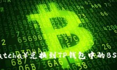 如何将抹茶（Matcha）兑换到TP钱包中的BSC（币安智