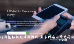 tp钱包如何充币到游戏：新手指南与常见问题