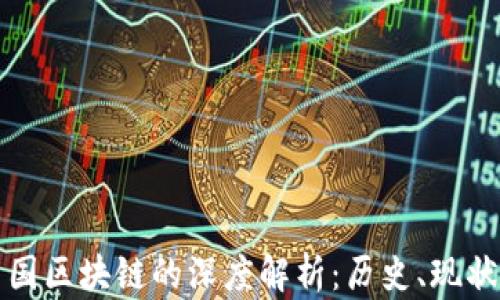 
比特币与中国区块链的深度解析：历史、现状与未来发展