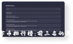 思考和关键词2023年区块链数字币排行榜：前三名