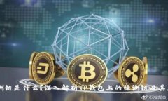 绿洲链是什么？深入解析TP钱包上的绿洲链及其应