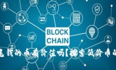 区块链几分钱几毛钱的币有价值吗？探索低价币