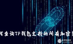 如何查询TP钱包支持的所有加密货币