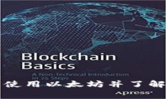 如何在TP钱包中使用以太坊并了解手续费相关信息