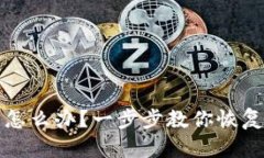 TP钱包被清理了怎么办？一步步教你恢复密码和找