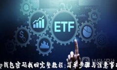 tp钱包密码找回完整教程：简单步骤与注意事项