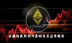 区块链最新创作原则及其应用解析