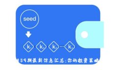 区块链59期最新信息汇总：你的投资策略全解析