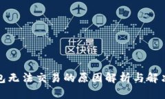 TP钱包无法交易的原因解析与解决方案