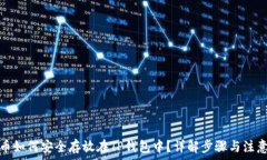   虎符币如何安全存放在TP钱包中？详解步骤与注