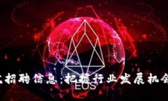最新区块链学院招聘信息：把握行业发展机会，