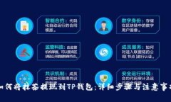 如何将抹茶提现到TP钱包：详细步骤与注意事项