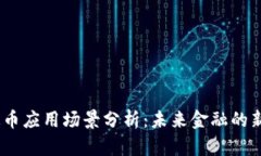 :区块链稳定币应用场景分析：未来金融的新机遇