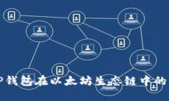 深入探索TP钱包在以太坊生态链中的应用与优势