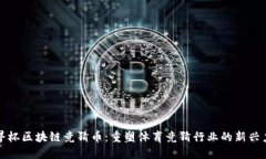 世界杯区块链竞猜币：重塑体育竞猜行业的新兴