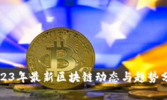 2023年最新区块链动态与趋势分析