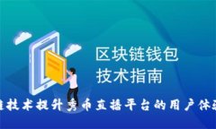 如何通过区块链技术提升秀币直播平台的用户体