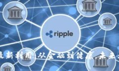 区块链最新利用：从金融到健康，未来无限可能