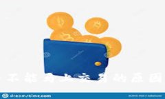 区块链提币不能马上交易的原因及解决方案