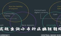 如何高效查询小币种区块链转账记录