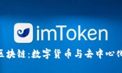 baioti海币区块链：数字货币与去中心化技术的未