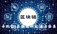 比特币现金：区块链的起源与未来发展