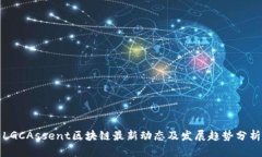 LGCAssent区块链最新动态及发展趋势分析