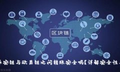 TP钱包在币安链与欧易链之间转账安全吗？详解安
