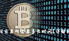 TP Wallet提USDT到交易所需要多长时间？详解转账速