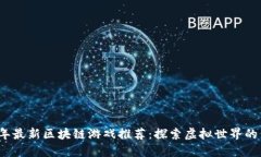 2019年最新区块链游戏推荐：探索虚拟世界的新玩
