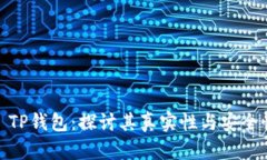 : TP钱包：探讨其真实性与安全性