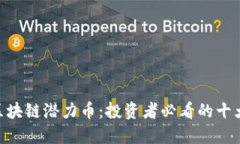 未来5年区块链潜力币：投资者必看的十大加密货