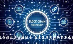 生命科技与区块链币：未来健康产业的变革之路