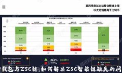 TP钱包与ZSC链：如何解决ZSC智能链缺失的问题
