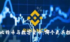 区块链、比特币与数字货币：哪个更具投资价值