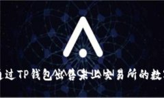 如何通过TP钱包出售未上交易所的数字货币