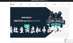 如何有效查询虚拟币区块链信息？