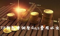 如何在TP钱包中调整Gas费用以交易体验