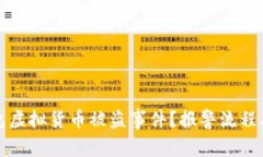 如何处理TP钱包虚拟货币被盗事件？报警流程及防