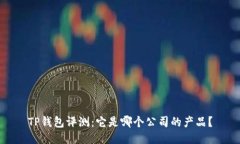 TP钱包评测：它是哪个公司的产品？
