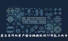 如何将欧意交易所的资产安全地提现到TP钱包上的
